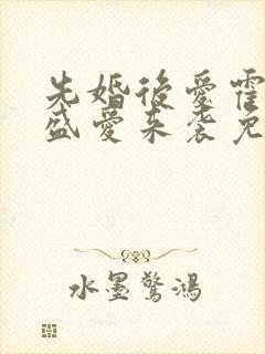 先婚后爱霍先生盛爱来袭免费阅读