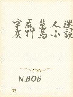 穿成万人迷的炮灰竹马小说txt下载