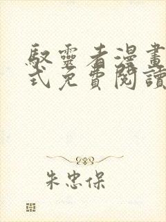 驭灵者漫画下拉式免费阅读六漫画封面