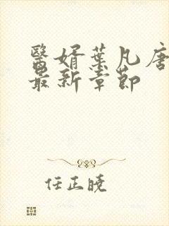 医婿叶凡唐若雪最新章节封面