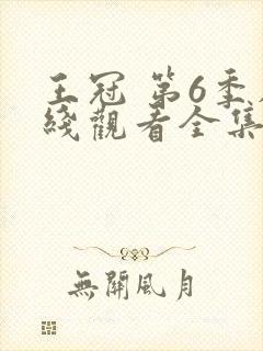 王冠 第6季在线观看全集免费播放