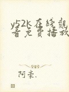 y52k在线观看免费播放电视剧