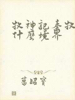 牧神记秦牧最后什么境界