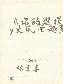 《你的选择》by火风笔趣阁免费阅读