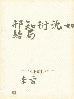 邢知衍沈如霜大结局