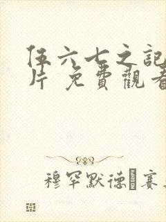 伍六七之记忆碎片 免费观看