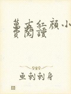 万古红颜小说免费阅读封面