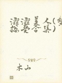 涩涩美人(双性总受合集)