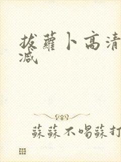 拔萝卜高清无删减