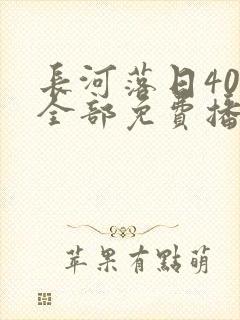 长河落日40集全部免费播放