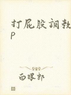 打屁股调教文sp