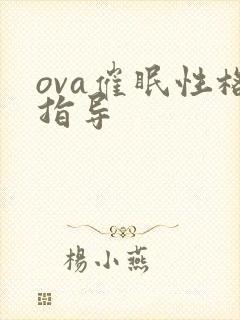 ova催眠性格指导