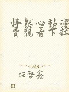 怦然心动漫画免费观看下拉式六漫画