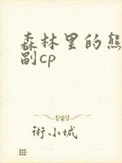 森林里的熊先生副cp封面
