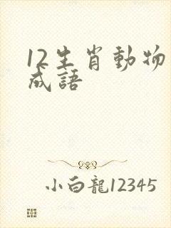 12生肖动物的成语