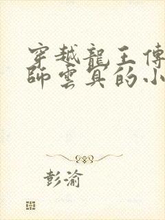 穿越龙王传说拜师云冥的小说