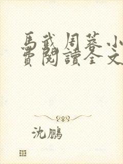 马武周蓉小说免费阅读全文