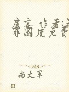 房客 作者:无罪国度免费阅读全文