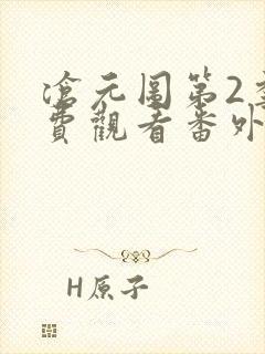 沧元图第2季免费观看番外篇