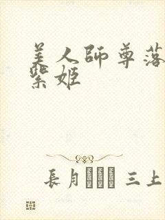 美人师尊落难记紫姬