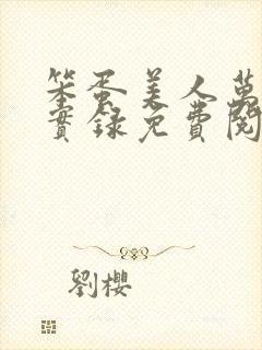 笨蛋美人万人迷实录免费阅读