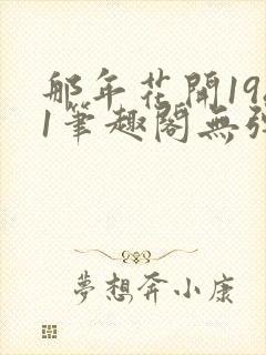 那年花开1981笔趣阁无弹窗