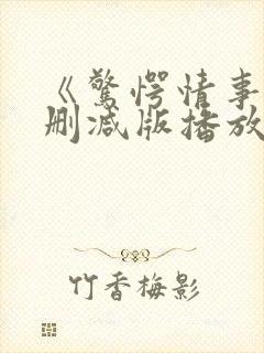 《惊愕情事》无删减版播放