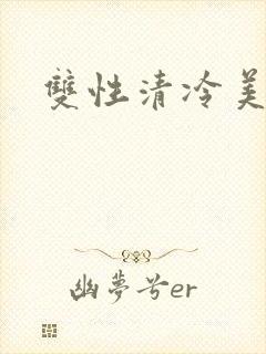 双性清冷美人h