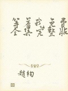 等着我免费观看全集完整版在线播放