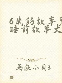 6岁的故事儿童睡前故事大全