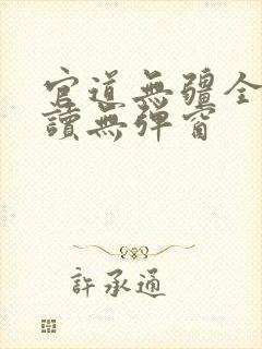 官道无疆全文阅读无弹窗封面