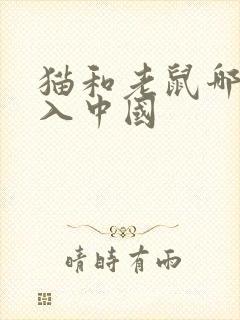 猫和老鼠哪年引入中国