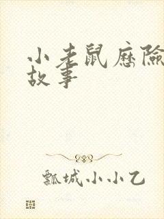 小老鼠历险记的故事封面