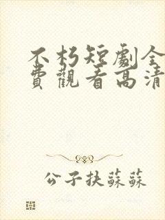 不朽短剧全集免费观看高清封面