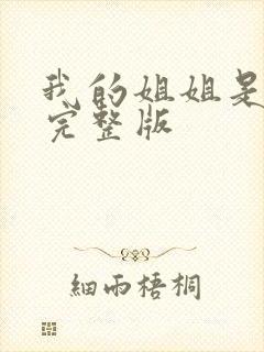 我的姐姐是法官完整版