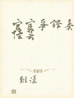 官宦争锋秦峰胡佳芸