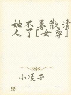 她不喜欢清冷美人了[女尊]