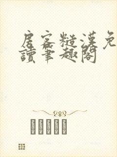 房客糙汉免费阅读笔趣阁