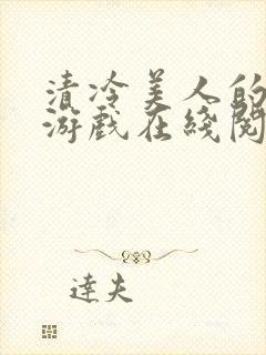 清冷美人的神奇游戏在线阅读全文