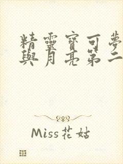 精灵宝可梦太阳与月亮第二季樱花动漫封面