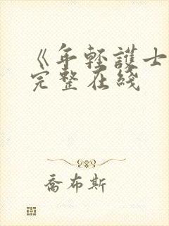 《年轻护士4》完整在线