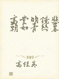 高堂明镜悲白发朝如青丝暮成雪的意思