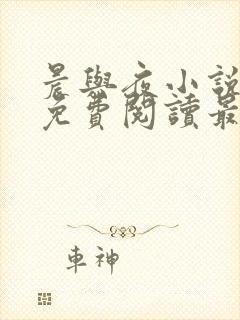 晨与夜小说全文免费阅读最新章节