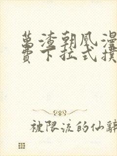 万渣朝凰漫画免费下拉式扑飞漫画封面