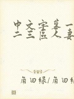 中文字幕一二区二三区人妻专区封面