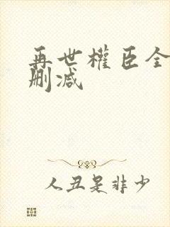 再世权臣全文无删减