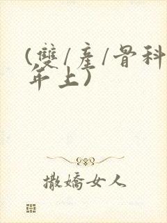 (双/产/骨科年上)