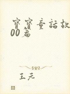 宝宝童话故事100篇封面