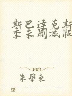 斯巴达克斯第一季未删减版在线观看封面