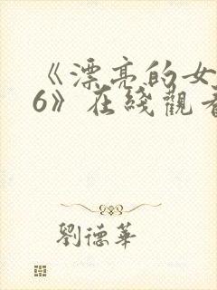 《漂亮的女邻居6》在线观看